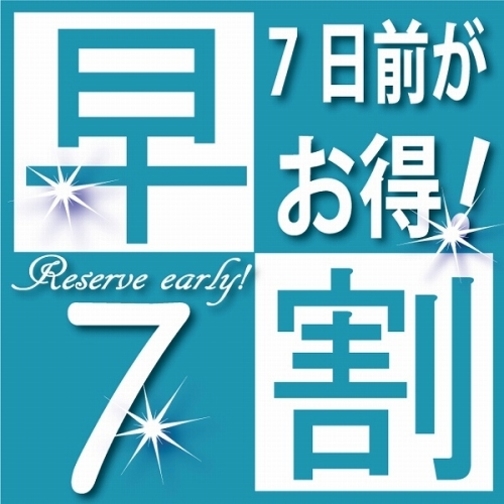 1週間前予約でオトク【7日前】プラン！〜ルートイン東室蘭駅前に泊まろう〜